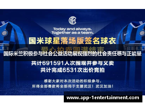 国际米兰积极参与社会公益活动展现强烈的社会责任感与正能量