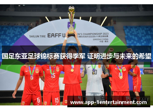 国足东亚足球锦标赛获得季军 证明进步与未来的希望