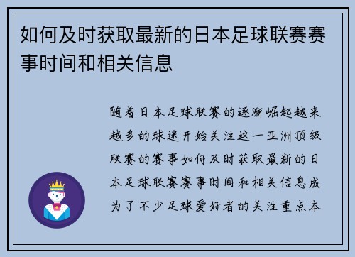 如何及时获取最新的日本足球联赛赛事时间和相关信息