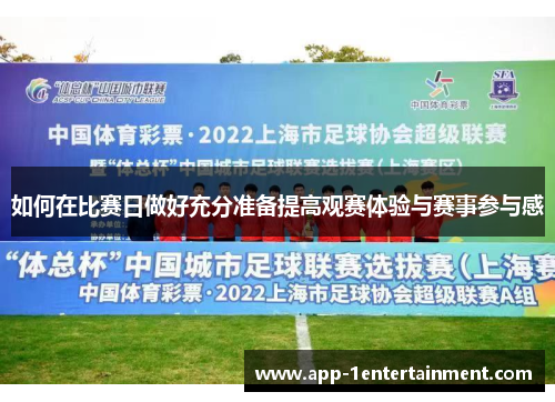 如何在比赛日做好充分准备提高观赛体验与赛事参与感