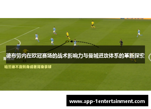 德布劳内在欧冠赛场的战术影响力与曼城进攻体系的革新探索