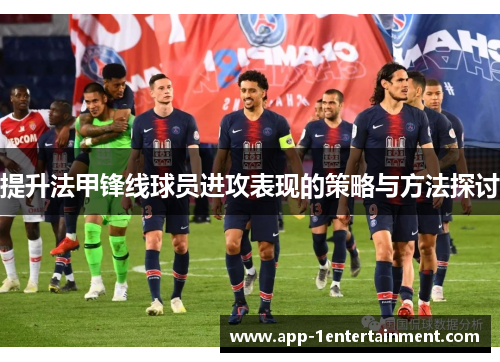 提升法甲锋线球员进攻表现的策略与方法探讨