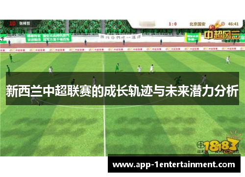 新西兰中超联赛的成长轨迹与未来潜力分析