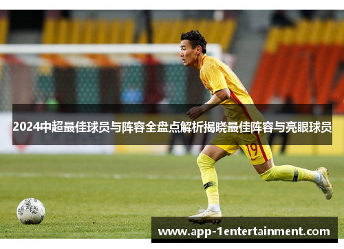 2024中超最佳球员与阵容全盘点解析揭晓最佳阵容与亮眼球员