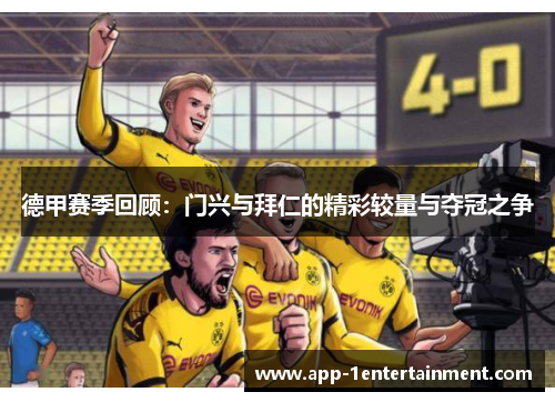 德甲赛季回顾：门兴与拜仁的精彩较量与夺冠之争
