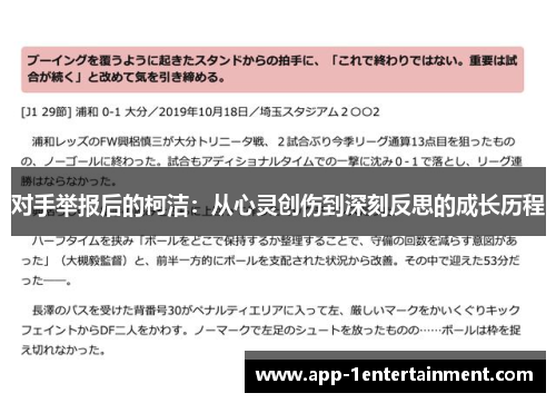 对手举报后的柯洁：从心灵创伤到深刻反思的成长历程