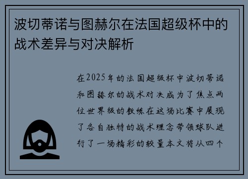波切蒂诺与图赫尔在法国超级杯中的战术差异与对决解析