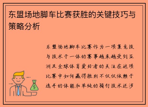 东盟场地脚车比赛获胜的关键技巧与策略分析