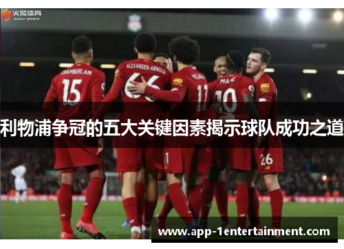 利物浦争冠的五大关键因素揭示球队成功之道