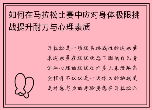 如何在马拉松比赛中应对身体极限挑战提升耐力与心理素质