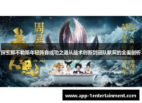 探索那不勒斯年轻阵容成功之道从战术创新到团队默契的全面剖析