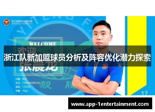 浙江队新加盟球员分析及阵容优化潜力探索