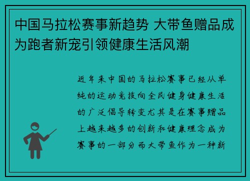 中国马拉松赛事新趋势 大带鱼赠品成为跑者新宠引领健康生活风潮