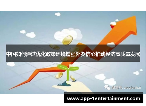 中国如何通过优化政策环境增强外资信心推动经济高质量发展