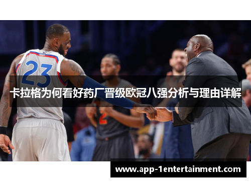 卡拉格为何看好药厂晋级欧冠八强分析与理由详解
