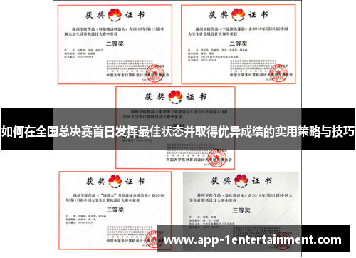 如何在全国总决赛首日发挥最佳状态并取得优异成绩的实用策略与技巧