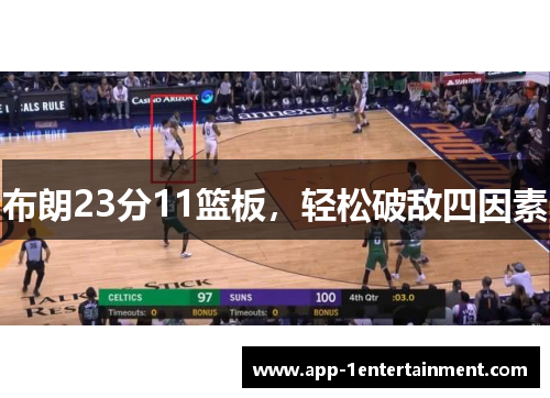 布朗23分11篮板，轻松破敌四因素