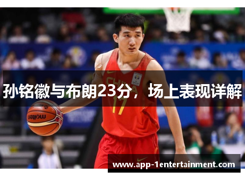 孙铭徽与布朗23分，场上表现详解