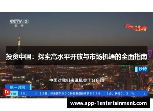 投资中国：探索高水平开放与市场机遇的全面指南