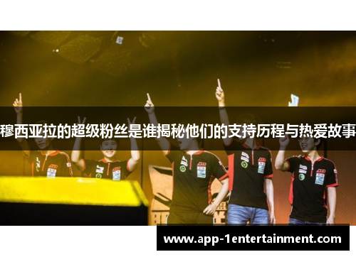 穆西亚拉的超级粉丝是谁揭秘他们的支持历程与热爱故事
