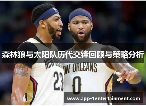 森林狼与太阳队历代交锋回顾与策略分析