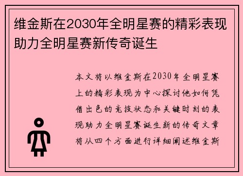 维金斯在2030年全明星赛的精彩表现助力全明星赛新传奇诞生
