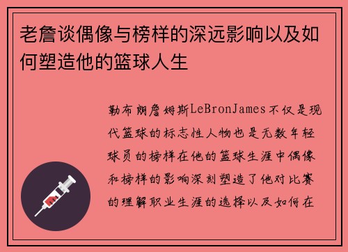 老詹谈偶像与榜样的深远影响以及如何塑造他的篮球人生