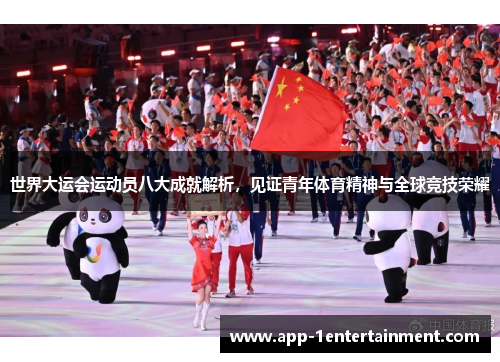世界大运会运动员八大成就解析，见证青年体育精神与全球竞技荣耀