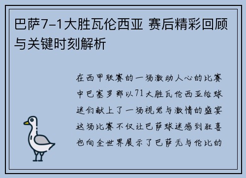 巴萨7-1大胜瓦伦西亚 赛后精彩回顾与关键时刻解析