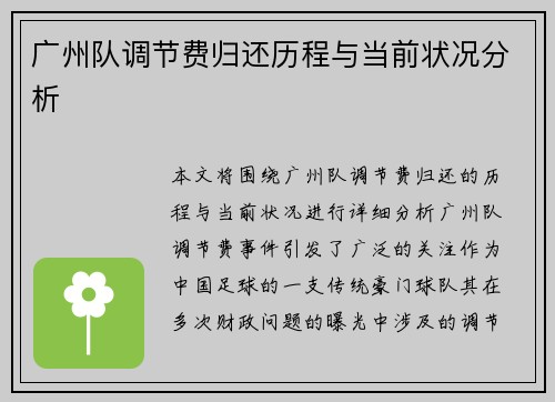 广州队调节费归还历程与当前状况分析