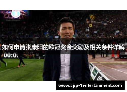 如何申请张康阳的欧冠奖金奖励及相关条件详解