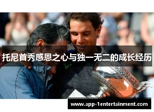 托尼首秀感恩之心与独一无二的成长经历