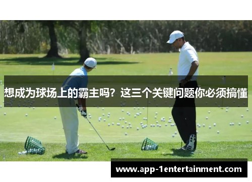 想成为球场上的霸主吗？这三个关键问题你必须搞懂