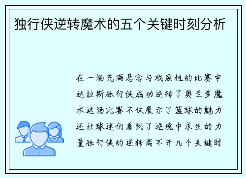 独行侠逆转魔术的五个关键时刻分析