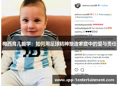 梅西育儿哲学：如何用足球精神塑造家庭中的爱与责任