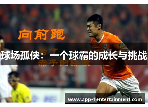 球场孤侠：一个球霸的成长与挑战