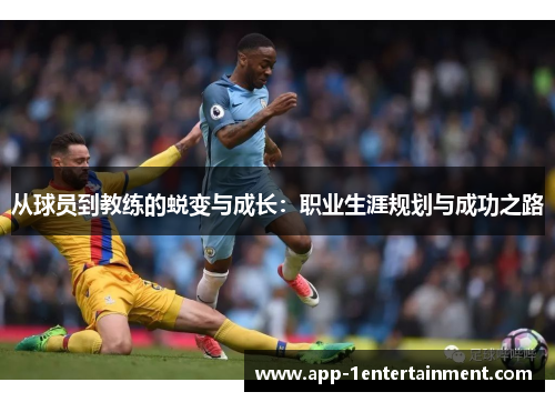 从球员到教练的蜕变与成长：职业生涯规划与成功之路