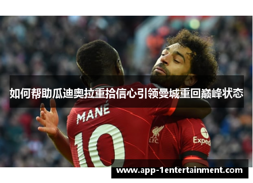 如何帮助瓜迪奥拉重拾信心引领曼城重回巅峰状态