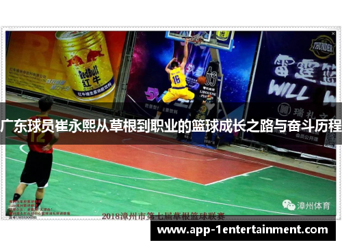 广东球员崔永熙从草根到职业的篮球成长之路与奋斗历程