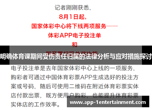 明确体育课期间受伤责任归属的法律分析与应对措施探讨