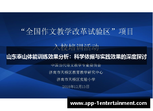 山东泰山体能训练效果分析：科学依据与实践效果的深度探讨