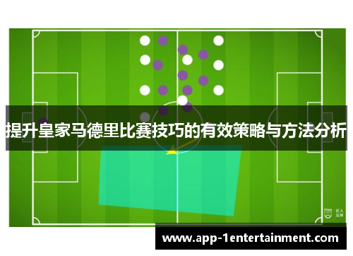 提升皇家马德里比赛技巧的有效策略与方法分析