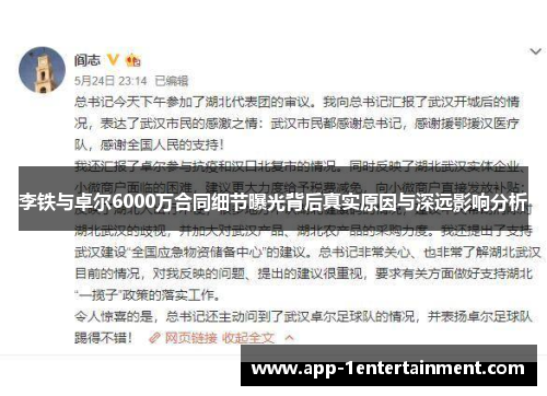 李铁与卓尔6000万合同细节曝光背后真实原因与深远影响分析