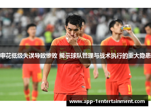 申花低级失误导致惨败 揭示球队管理与战术执行的重大隐患