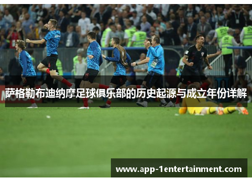 萨格勒布迪纳摩足球俱乐部的历史起源与成立年份详解
