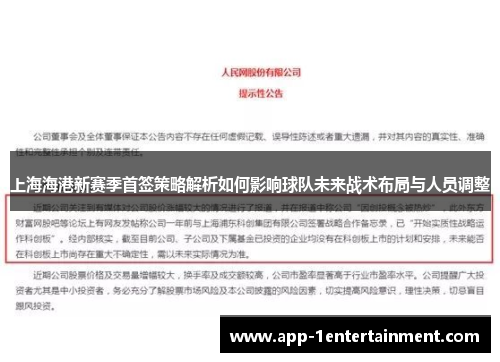 上海海港新赛季首签策略解析如何影响球队未来战术布局与人员调整