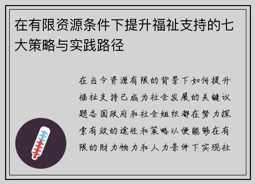 在有限资源条件下提升福祉支持的七大策略与实践路径