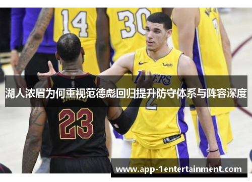 湖人浓眉为何重视范德彪回归提升防守体系与阵容深度