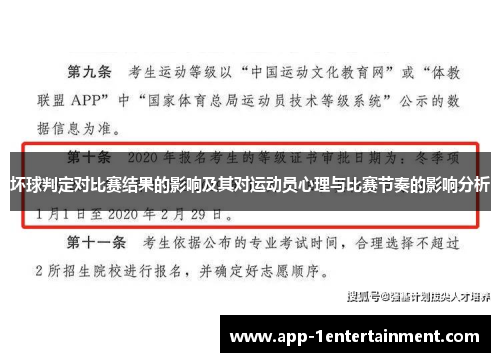 坏球判定对比赛结果的影响及其对运动员心理与比赛节奏的影响分析