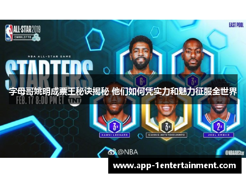字母哥姚明成票王秘诀揭秘 他们如何凭实力和魅力征服全世界